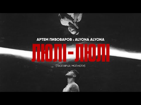 alyona alyona - Колискова видео (клип)