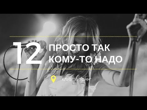 Tomago4e - Просто так кому-то надо видео (клип)