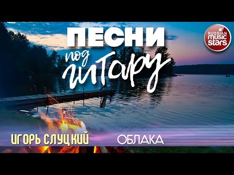 Игорь Слуцкий - Облака видео (клип)