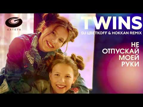 The Twins - Не отпускай моей руки (DJ ЦветкоFF & Hokkan Club Remix) видео (клип)