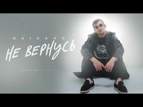 RAIKAHO - Не вернусь видео (клип)