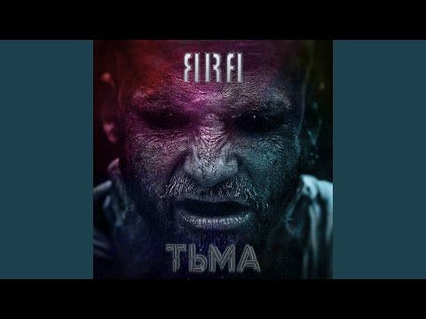 ЯRA - Тьма, pt. 3 видео (клип)