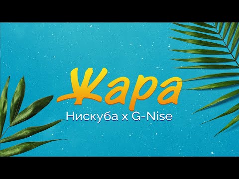 Нискуба, G-Nise - Жара видео (клип)