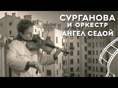 Сурганова и Оркестр - Белый ангел видео (клип)