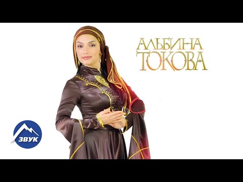 Альбина Токова - Сердце горянки видео (клип)