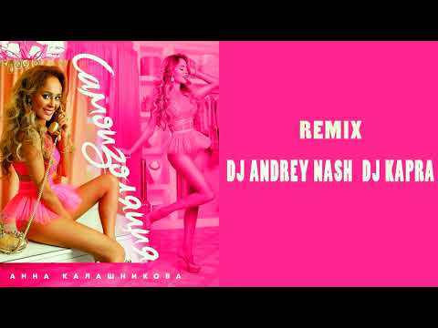 Анна Калашникова, DJ ANDREY NASH - Самоизоляция (Dj Andrey Nash Remix) видео (клип)