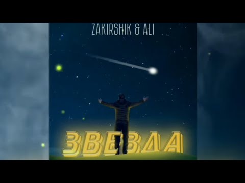 Zakirshik, Ali - Звезда видео (клип)