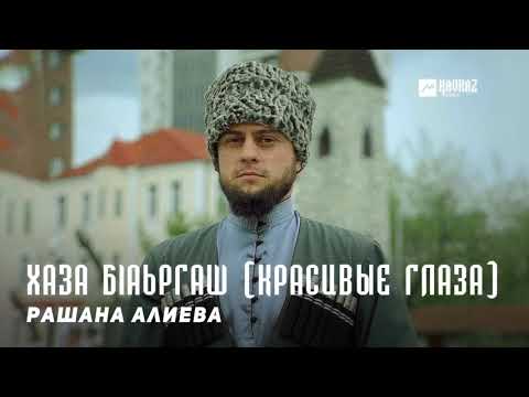 Рашана Алиева - Хаза бlаьргаш видео (клип)