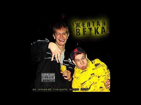 Желтая ветка, RC - Бутылка водки видео (клип)