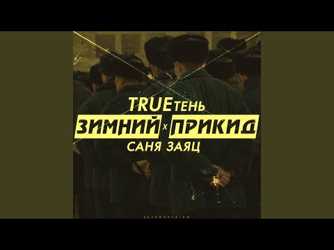 Trueтень, Zayac - Зимний прикид видео (клип)