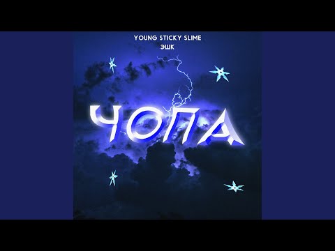 ЭШК, Young sticky slime - Чопа (Prod. By lillockbeatz) видео (клип)