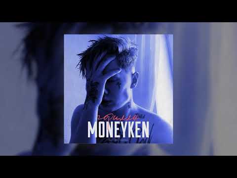 MONEYKEN - Отправь любимой видео (клип)