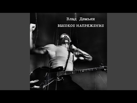 Влад Демьян - Мир видео (клип)