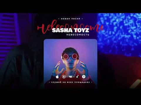 SASHA TOYZ - Невесомость видео (клип)