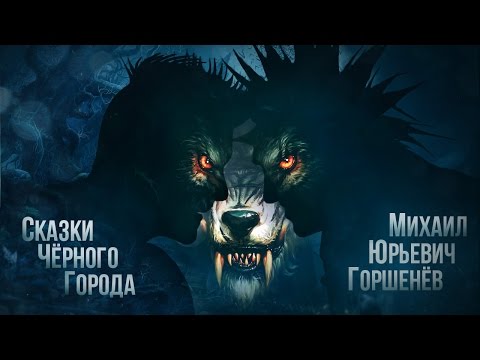 Сказки Чёрного Города - Глава VII - Оборотень видео (клип)