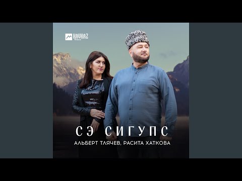 Альберт Тлячев, Расита Хаткова - Сэ сигупс видео (клип)