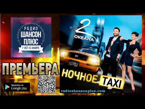 2 ОКеана - Ночное Taxi видео (клип)