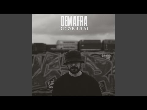 DEMAFRA - Скованы видео (клип)