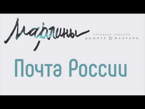 Марлины - Почта России видео (клип)