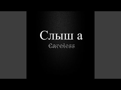 Careless - Та не гони видео (клип)