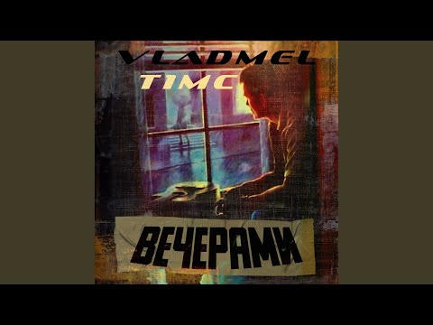 VLADMEL, T1mc - Вечерами видео (клип)