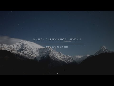 Наиль Сабирзянов - Иркәм видео (клип)