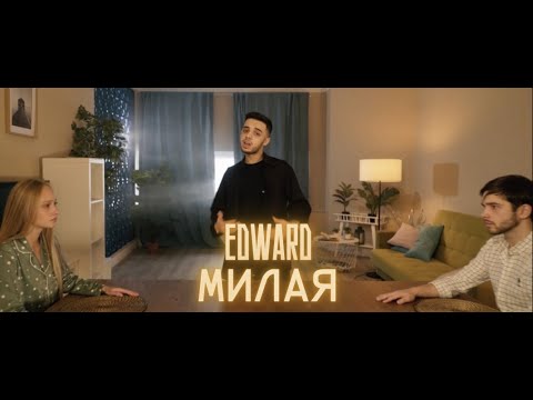 EDWARD - Милая видео (клип)