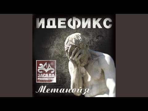 Идефикс, 25/17, Песочные Люди - В городе, где нет метро видео (клип)