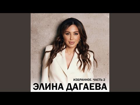 Элина Дагаева - Безамах дуьзна дог видео (клип)