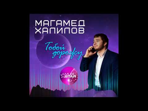 Магамед Халилов - Тобой дорожу видео (клип)