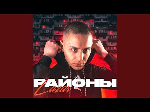 Lazar - Налог видео (клип)