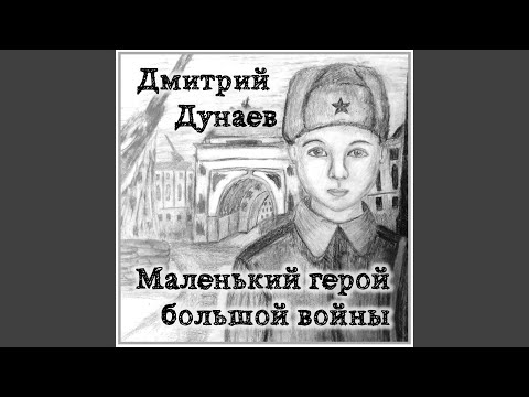 Дмитрий Дунаев - Маленький герой большой войны видео (клип)