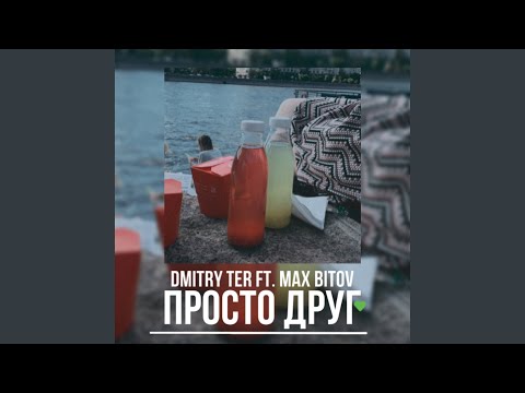 DMITRY TER, Max Bitov - Просто друг видео (клип)