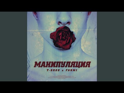 T-Drou, Fahmi - Манипуляция видео (клип)