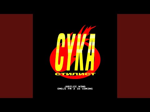 Jubilee - Сука-стилист видео (клип)