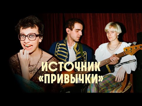 источник - привычки видео (клип)