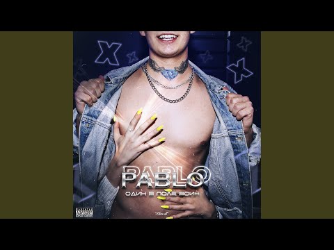 Pablo - Один в поле воин видео (клип)