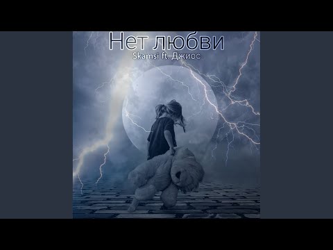 Skamsi, Джиос - Нет любви (Original Mix) видео (клип)