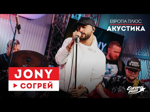 JONY - Согрей видео (клип)