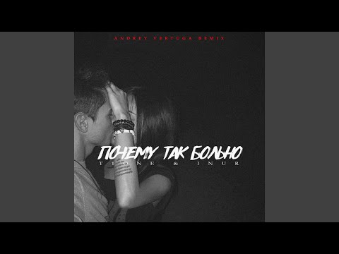 T1ONE, Inur - Почему так больно (Andrey Vertuga Remix) (Radio Edit) видео (клип)