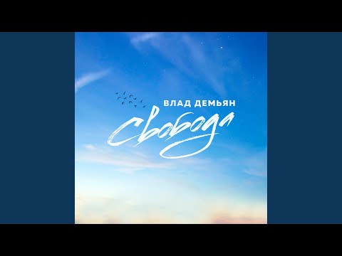 Влад Демьян - Свобода (Radio Version) видео (клип)