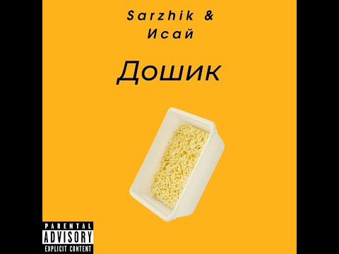 Sarzhik, Исай - Дошик видео (клип)