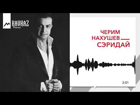 Черим Нахушев - Сэридай видео (клип)