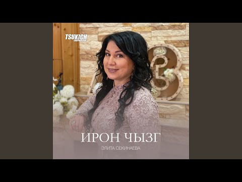 Элита Секинаева - Бауарзтон видео (клип)