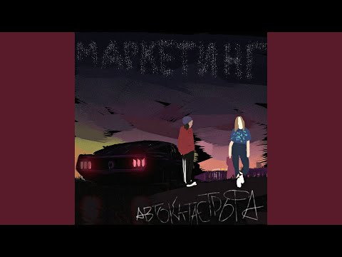 МАРКЕТИНГ - Автокатастрофа видео (клип)