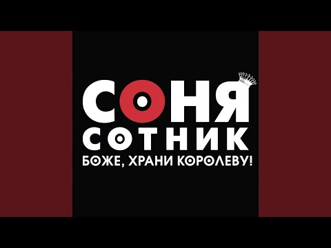 Соня Сотник - Гинеколог Наташа видео (клип)