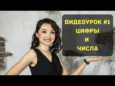 Александра Иванова - Урок 1. Числа и цифры видео (клип)