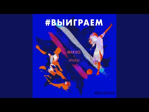 Аркайда, IMANJUCE - #Выиграем (World Cup 2018) видео (клип)