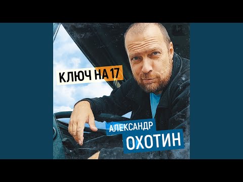 Александр Охотин - Ключ на 17 видео (клип)