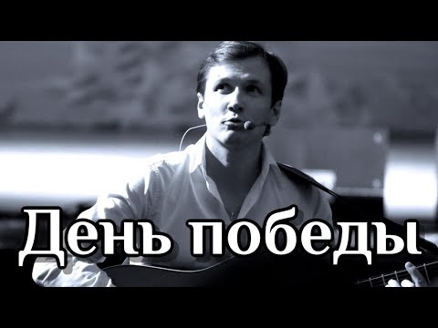 Вячеслав Мясников - День победы видео (клип)